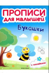 Книга Букашки. Книжка с наклейками