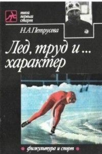 Книга Лёд, труд и... характер