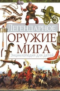 Книга Легендарное оружие мира. Энциклопедия для детей