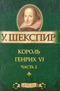 Книга Король Генрих VI. Часть 2