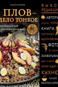 Книга Плов - дело тонкое. Восточный пир с Хакимом Ганиевым