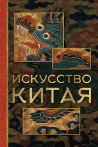 Книга Искусство Китая