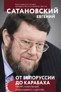 Книга От Белоруссии до Карабаха. Трамп, Навальный, коронавирус и другие…