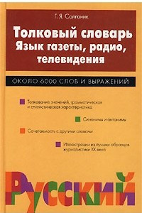 Книга Толковый словарь. Язык газеты, радио, телевидения. Около 6000 слов и выражений