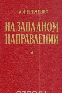 Книга На западном направлении