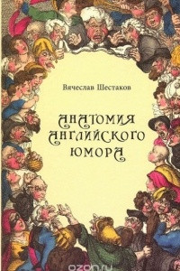 Книга Анатомия английского юмора