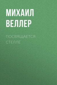 Книга Посвящается Стелле