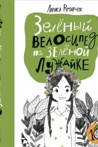 Книга Зеленый велосипед на зеленой лужайке