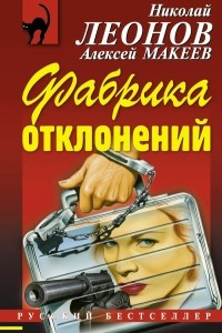 Книга Фабрика отклонений