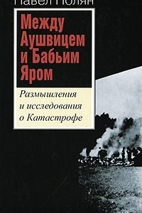 Книга Между Аушвицем и Бабьим Яром. Размышления и исследования о Катастрофе