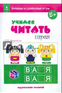 Книга Учимся читать играя