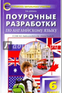 Книга Английский язык. 6 класс. Поурочные разработки.  УМК Биболетовой М.З. (Enjoy English). ФГОС