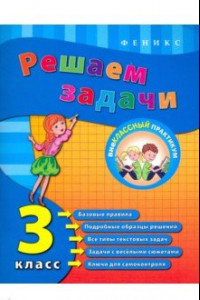 Книга Решаем задачи. 3 класс