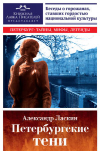 Книга Петербургские тени