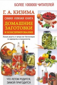 Книга Самая нужная книга. Домашние заготовки и консервирование