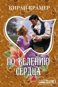 Книга По велению сердца