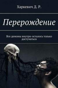 Книга Перерождение. Все демоны внутри, осталось только достучаться