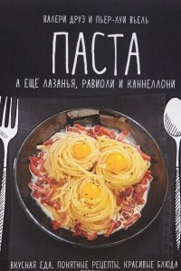 Книга Паста, а еще лазанья, равиоли и каннеллони