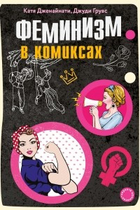 Книга Феминизм в комиксах