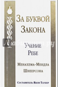 Книга За буквой Закона. Учение Ребе Менахема-Мендла Шнеерсона