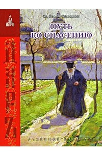 Книга Путь ко спасению