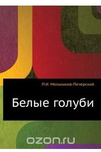 Книга Белые голуби