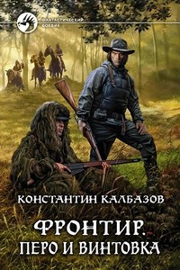 Книга Фронтир. Перо и винтовка