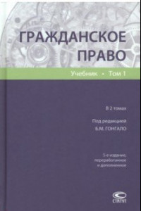 Книга Гражданское право. Учебник. Том 1