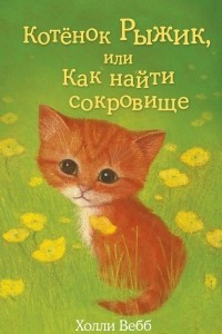 Книга Котёнок Рыжик, или Как найти сокровище