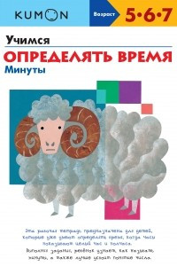 Книга Учимся определять время. Минуты