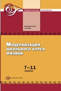 Книга Физика. 7-11 классы. Модернизация школьного курса. Методическое пособие