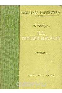 Книга Н. А. Римский-Корсаков