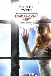 Книга Миланский черт