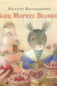 Книга Заяц Моркус Великий