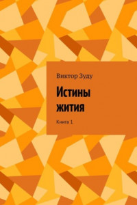 Книга Истины жития. Книга 1