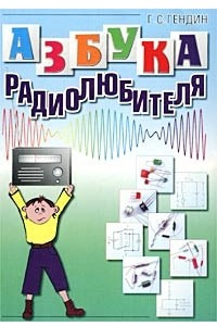 Книга Азбука радиолюбителя