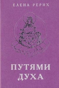 Книга Путями Духа