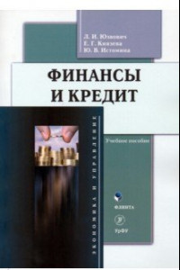 Книга Финансы и кредит. Учебное пособие