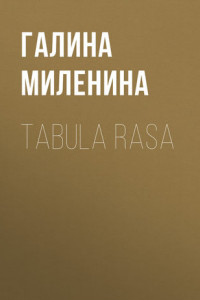 Книга Tabula rasa