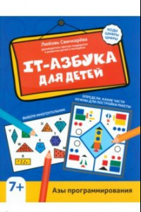 Книга IT-азбука для детей. Азы программирования