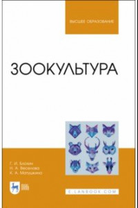 Книга Зоокультура. Учебник