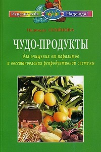 Книга Чудо-продукты для очищения от паразитов и восстановления репродуктивной системы