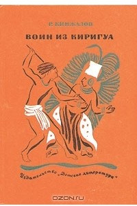 Книга Воин из Киригуа