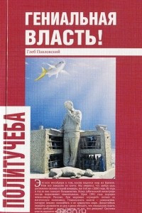 Книга Гениальная власть!