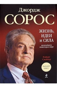 Книга Джордж Сорос. Жизнь, идеи и сила величайшего инвестора в мире