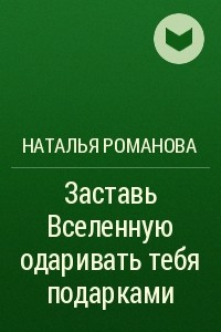 Книга Заставь Вселенную одаривать тебя подарками