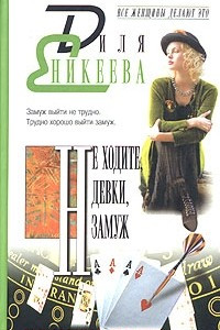 Книга Не ходите, девки, замуж