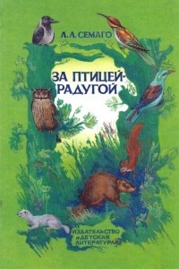 Книга За птицей-радугой