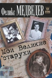 Книга Мои Великие старухи