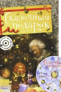 Книга Сказочный подарок